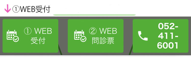 WEB受付